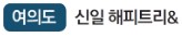 여의도해피트리